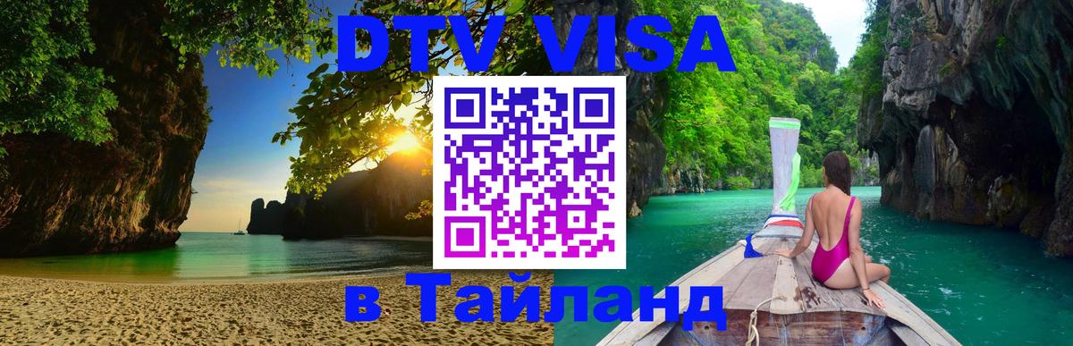 Сколько стоит виза DTV в Тайланд 