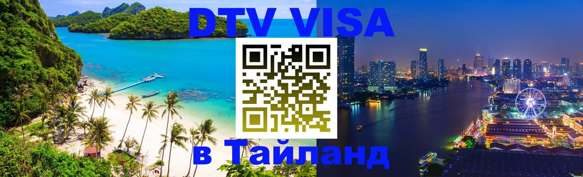 Visa ДТВ Тайланд помощь Бишкек 